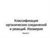 Классификация органических соединений и реакций. Изомерия. Лекция 2
