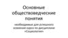 Основные обществоведческие понятия