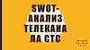 Свот-анализ телеканала СТС