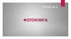 Фотокнига. Проект №3