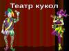 Театр кукол