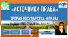 Источники права. Теория государства и права