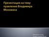 Правление Владимира Мономаха