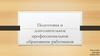 Дополнительное профессиональное образование работников