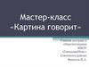 Картина говорит. Мастер-класс