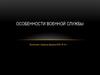 Особенности военной службы