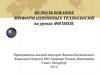 Использование информационных технологий на уроках физики