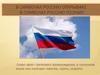 Флаг России