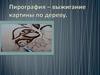 Пирография – выжигание картины по дереву