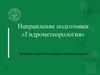 Направление подготовки «Гидрометеорология». Кафедра гидрологии и охраны водных ресурсов