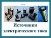 Источники тока