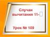 Случаи вычитания 11-