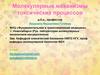 Молекулярные механизмы токсических процессов