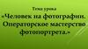 Человек на фотографии. Операторское мастерство фотопортрета