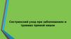 Сестринский уход при заболеваниях и травмах прямой кишки