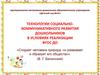 Технологии социально-коммуникативного развития дошкольников в условиях реализации ФГОС ДО