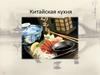 Китайская кухня