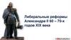 Либеральные реформы Александра II 60 – 70-х годов XIX века