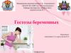 Гестоз беременных