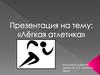 Лёгкая атлетика. История развития легкой атлетики. Виды лёгкой атлетики