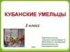 Кубанские умельцы