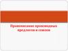 Правописание производных предлогов и союзов