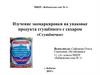 Продукт сгущённый с сахаром "Сгущёночка"
