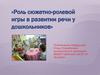 Роль сюжетно-ролевой игры в развитии речи у дошкольников