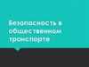 Безопасность в общественном транспорте