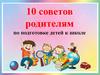 Советы родителям по подготовке детей к школе
