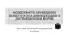 Особенности проведения первого этапа аккредитации в дистанционной форме