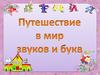 Путешествие в мир звуков и букв