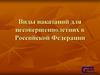 Виды наказаний для несовершеннолетних в Российской Федерации