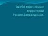 Особо охраняемые территории России. Заповедники