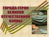 Города-герои Великой Отечественной войны