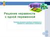 Решение неравенств с одной переменной