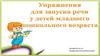 Упражнения для запуска речи у детей младшего дошкольного возраста
