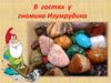 В гостях у гномика Изумрудика