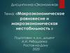 Макроэкономическое равновесие и макроэкономическая нестабильность