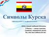 Символы Курска (официальные и неофициальные)