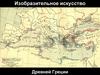 Изобразительное искусство Древней Греции