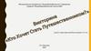 Викторина "Кто хочет стать путешественником?"