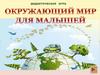 Окружающий мир для малышей. Дидактическая игра