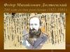 Федор Михайлович Достоевский. 200 лет со дня рождения (1821-1881)