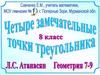 Четыре замечательные точки треугольника. 8 класс