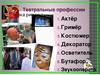 Театральные профессии