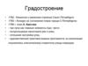 Классицизм 2 половины 18 века в Петербурге