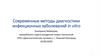 Современные методы диагностики инфекционных заболеваний in vitro