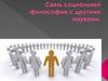 Связь социальной философии с другими науками