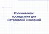 Колониализм: последствия для метрополий и колоний